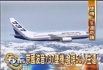 奈籍班機墜毀　機上117人半數生還