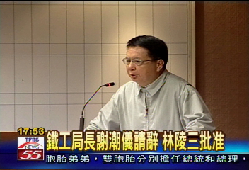 鐵工局長謝潮儀請辭　林陵三批准