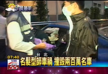 名髮型師車禍 撞毀2輛百萬名車