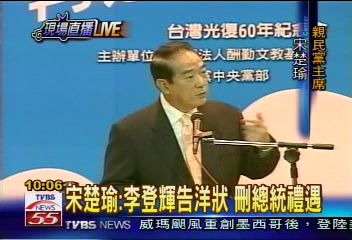 光復60年　宋楚瑜演講　批李前總統