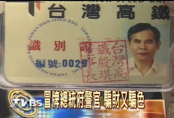 冒牌總統府警官 騙財又騙色