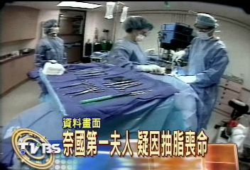 奈國第一夫人 驚傳因抽脂暴斃
