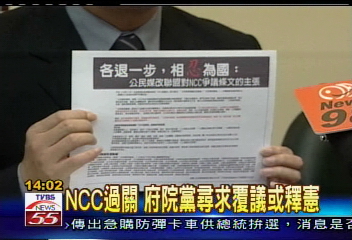 NCC過關 府院黨尋求覆議或釋憲
