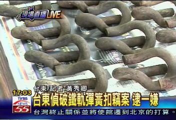 偷鐵軌彈簧 「搞軌」嫌犯終落網