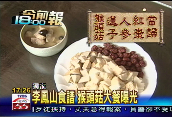〈獨家〉李鳳山食譜 猴頭菇大餐曝光