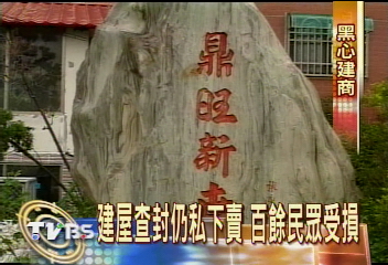 黑心建商一屋二賣 百餘民眾賠慘