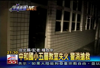 中和國小教室大火 警消搶救中