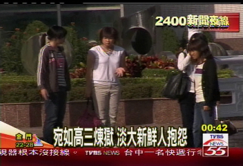 〈獨家〉宛如高三煉獄 淡大新鮮人抱怨