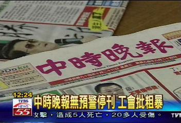 中時晚報無預警停刊 工會批粗暴