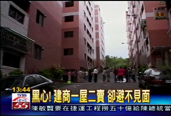 黑心!建商一屋二賣 卻避不見面