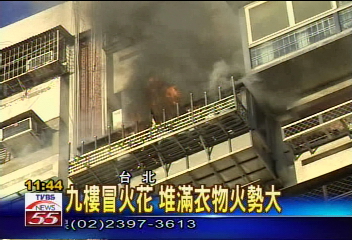九樓冒火花 堆滿衣物火勢大