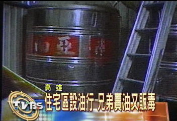 住宅區設油行 兄弟賣油又販毒