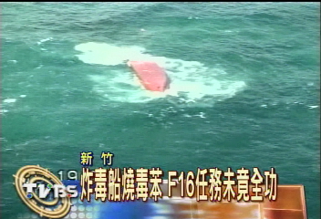 炸毒船燒毒苯 F16任務失敗