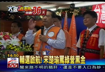 輔選啟航！宋楚瑜罵綠營黑金