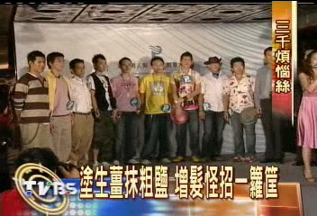禿髮也能秀造型　少年郎比酷