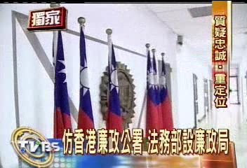 〈獨家〉仿香港廉政公署　法務部設廉政局