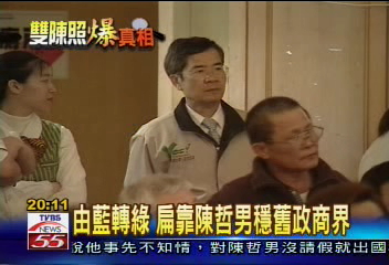 由藍轉綠　扁靠陳哲男穩舊政商界
