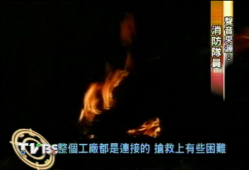 泡棉工廠大火 爆炸聲連連