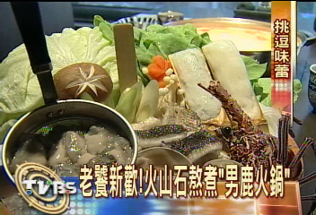 老饕新歡!火山石熬煮「男鹿火鍋」