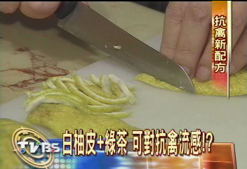白柚皮+綠茶 可對抗禽流感!?