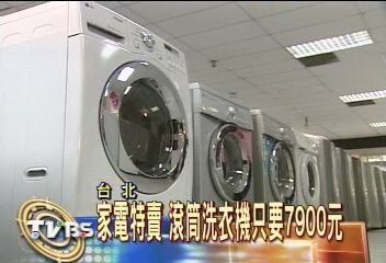 家電商品四折起 民眾早起搶購