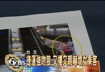捷運強吻之狼 又摟又親嚇壞女乘客