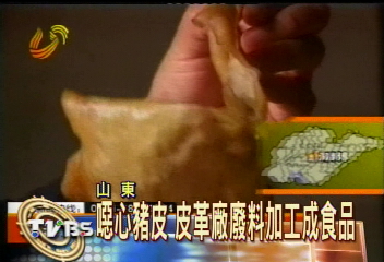 噁心豬皮　皮革廠廢料加工成食品
