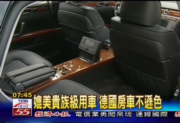 媲美貴族級用車　德國房車不遜色