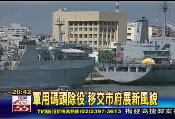 軍用碼頭除役　移交市府展新風貌