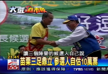 【大選縣市報】苗栗三足鼎立 參選人自估10萬票