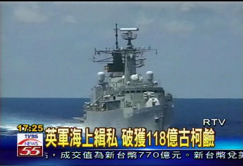 英軍海上緝私 破獲118億古柯鹼