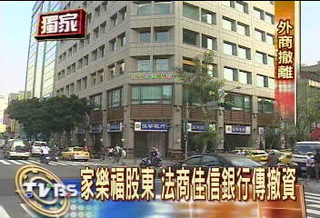 家樂福股東　法商佳信銀行傳撤資