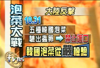 〈獨家〉泡菜大戰　大陸南韓互禁長蟲泡菜