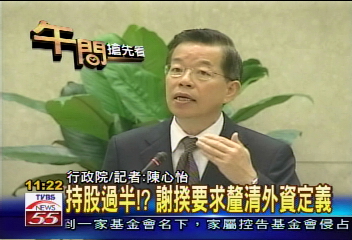 持股過半？　謝揆要求釐清外資定義