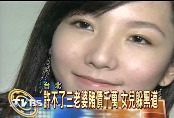 許不了三老婆 賭債千萬 女兒躲黑道