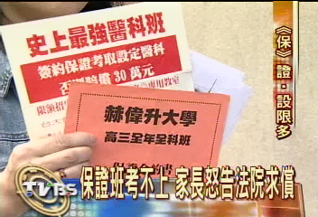 保證班沒保證　家長求償30萬