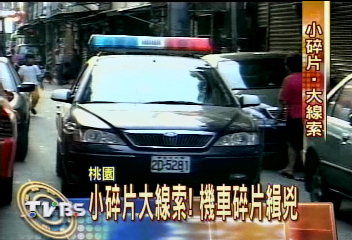 小碎片大線索！　機車碎片緝兇