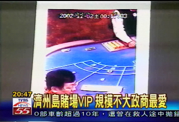 濟州島賭場VIP　規模不大政商最愛
