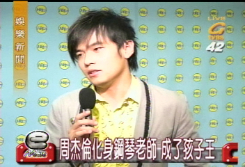 周杰倫化身鋼琴老師　成了孩子王