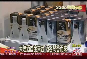 大陸酒首度來台 酒客聞香而來