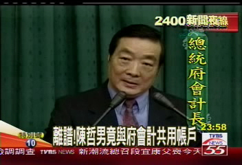 離譜！　陳哲男竟與府會計共用帳戶