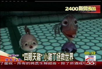「四眼天雞」　小雞丁拯救世界