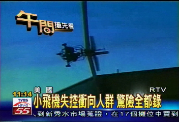 小飛機失控衝向人群　驚險全都錄