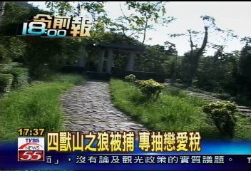 四獸山之狼被捕 專抽戀愛稅