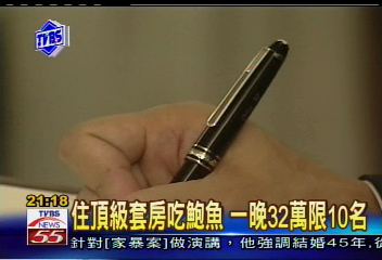 〈獨家〉住頂級套房吃鮑魚 一晚要32萬