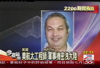 美航太工程師　軍事機密洩大陸