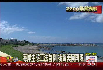 海岸生態工法首例　後灣美景再現
