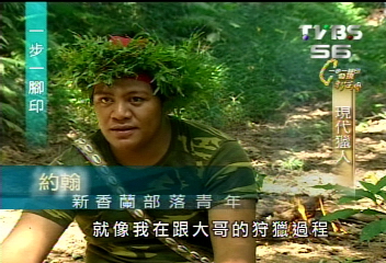 【一步一腳印】守護山林的精靈 現代獵人撒可奴(下)