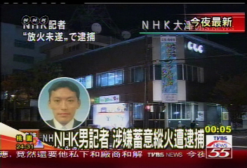 NHK男記者　涉嫌蓄意縱火遭逮捕
