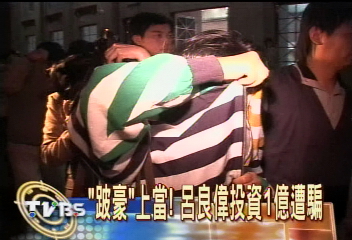 「跛豪」上當！　呂良偉投資1億遭騙